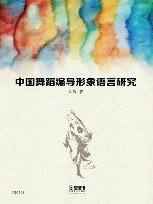 Cover image for 中国舞蹈编导形象语言研究